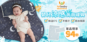 韓國lolbaby真正涼感嬰兒床墊下單享94折