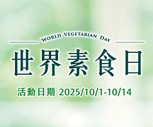 10/14前天素地蔬指定商品任選2件88折起