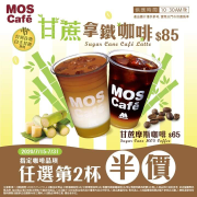 【MOS Cafe】新品上市！甘蔗拿鐵咖啡！！