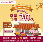至新竹縣北埔商圈使用「台灣Pay」掃碼支付即可享​20%現金回饋