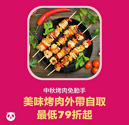 foodpanda一點，烤肉輕鬆點 美味烤肉外帶自取最低79折起