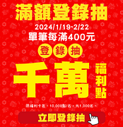 福利卡友滿額登錄抽千萬福利點