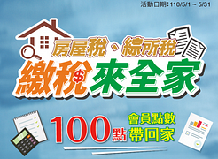 到全家繳房屋稅、綜所稅加贈點數100點