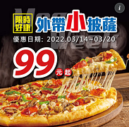 達美樂 限時外帶小披薩 一個只要99元起