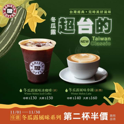 西雅圖 新品冬瓜露系列同品項第二杯半價