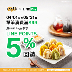 八方雲集用LINE Pay付款單筆滿99元享5% LINE POINTS