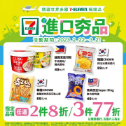 7-ELEVEN進口夯品博覽會 任選2件8折起