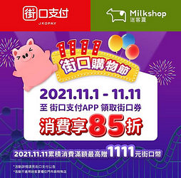 街口支付 x 迷客夏 指定時間準時開搶 迷客夏限量85折街口券