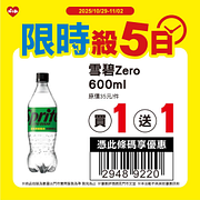 10/29-11/2限時殺5日指定商品買一送一起
