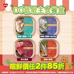 萊爾富獨家 DO低敏主食貓餐盒  嚐鮮價任2件85折