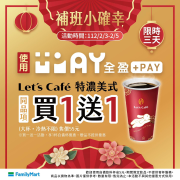 全家補班小確幸 指定商品全盈pay結帳享買一送一