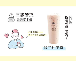 6/21(一) -6/27(日) 《松瀧岩舒醒奶茶》第二杯半價