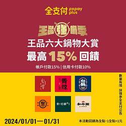 全支付陪你歲末慶團圓 王品強鍋季 最高享15%回饋