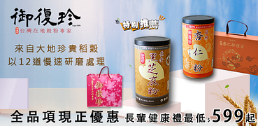 御復珍夏日健康飲全館85折起！