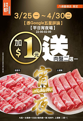 錢都 八德豐德店 宵夜場開鍋 加1元送肉盤