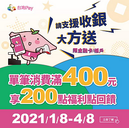 使用台灣Pay，單筆消費滿400元即回饋福利點200點