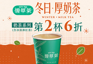 CITY TEA奶茶系列(含冰淇淋紅茶)第2杯6折！