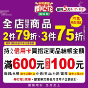 限時五天9/17-9/21 全店指定商品 二件79折、三件75折