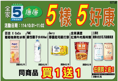 全家會員週末分享日