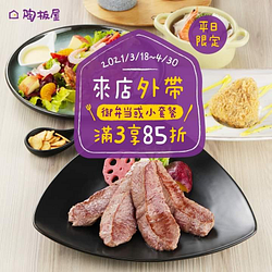 外帶「御弁当」或「小套餐」滿3客即享85折優惠