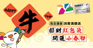 Happy 牛 year 消費滿額送開運好禮