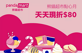 熊貓超市指定分店輸入優惠碼，最滴滿$250就能現折$80