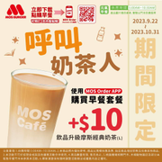 使用APP購買早餐套餐可加10元升級 大杯摩斯經典奶茶