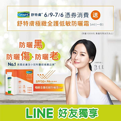 Line好友憑券消費送【舒特膚極緻全護低敏防曬霜5ml】體驗包乙份