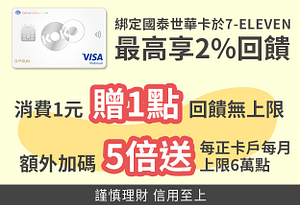 7-11 OPEN錢包綁訂國泰世華卡消費最高享2%回饋