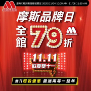 【摩斯x樂天商城限定】摩斯品牌日79折‼️
