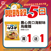 1/15-1/19限時殺5日 指定商品最低買一送一