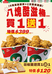 拿坡里 八塊酷滋桶買一送一