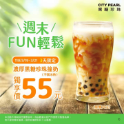 濃厚黑糖珍珠撞奶 獨享價55元