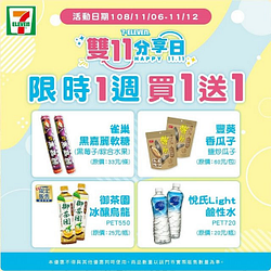 7-Eleven雙11分享日買一送一（11/6~12）