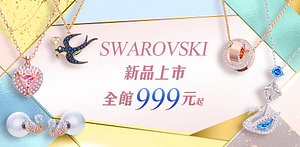 SWAROVSKI施華洛世奇限定999元起。
