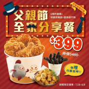 父親節全家分享餐 6塊炸雞+墨魚甜不辣+蒜脆杏鮑菇優惠價只要399元