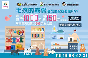 指定活動地點出示台灣Pay付款，消費滿千現折150元優惠