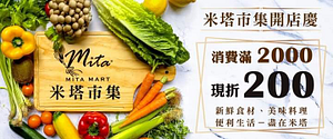 米塔市集開店慶 單筆消費滿2000現折200元