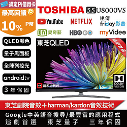 PChome精選液晶電視優惠-【TOSHIBA東芝】55型QLED安卓4K液晶顯示器(55U8000VS)