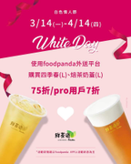 鮮茶道 X foodpanda 四季春、焙茶奶蓋享75折/pro7折