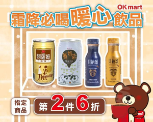 OKmart 暖心飲品指定商品第2件6折