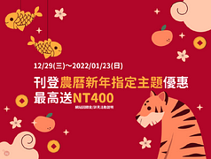 刊登農曆新年指定主題優惠最高送NT400網站回饋金