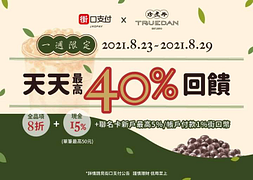 「珍煮丹」X 街口支付 全飲品8折優惠，再享最高15%現金回饋