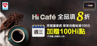 Hi Cafe聯名悠遊卡優惠公告