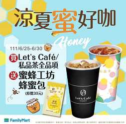 買Let’s Café、私品茶全品項送蜜蜂工坊蜂蜜包