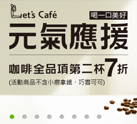 全家Let's Caf'e咖啡全品項第2杯7折