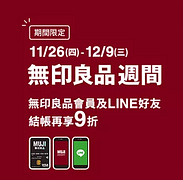 【無印良品週間9折優惠展開中】