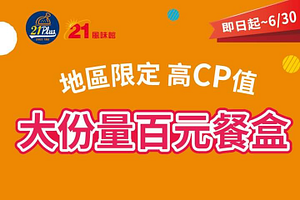 百元大份量餐盒100元起​