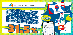 世博卡 X iPASS MONEY 日本消費享綠點30%回饋