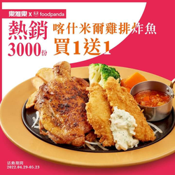 foodpanda X 樂雅樂喀什米爾雞排炸魚飯 買一送一